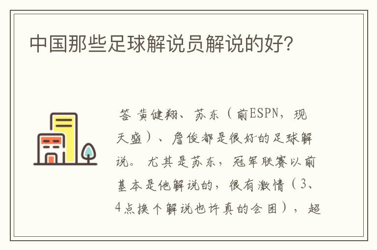 中国那些足球解说员解说的好?