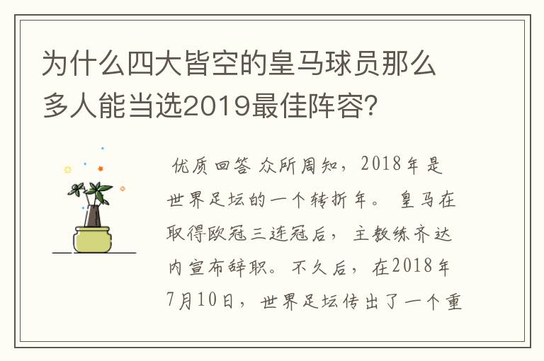 为什么四大皆空的皇马球员那么多人能当选2019最佳阵容？