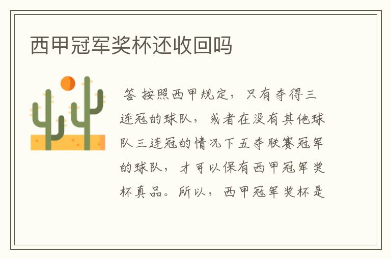 西甲冠军奖杯还收回吗