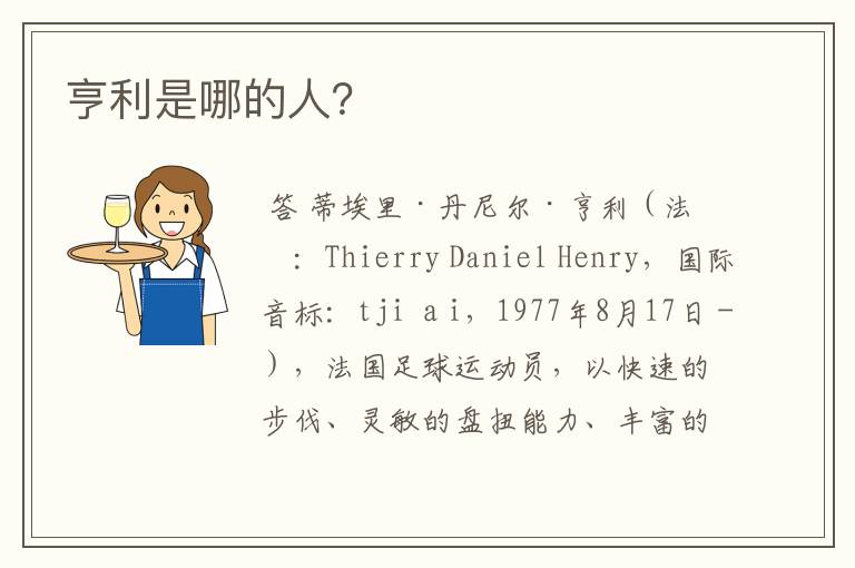 亨利是哪的人?