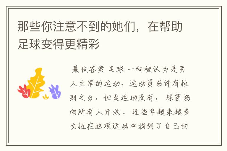 那些你注意不到的她们,在帮助足球变得更精彩