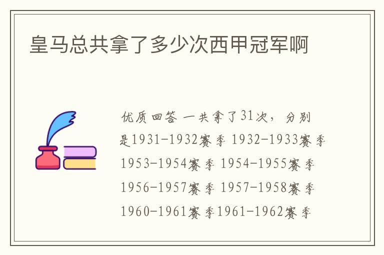 皇马总共拿了多少次西甲冠军啊