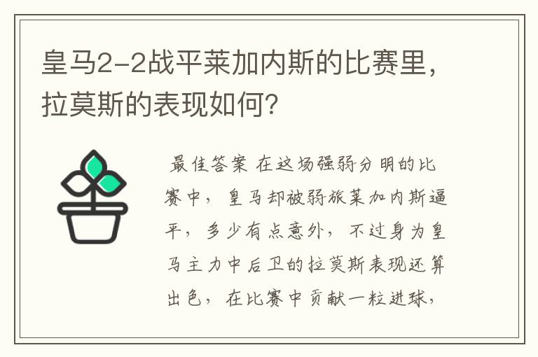 皇马2-2战平莱加内斯的比赛里,拉莫斯的表现如何?