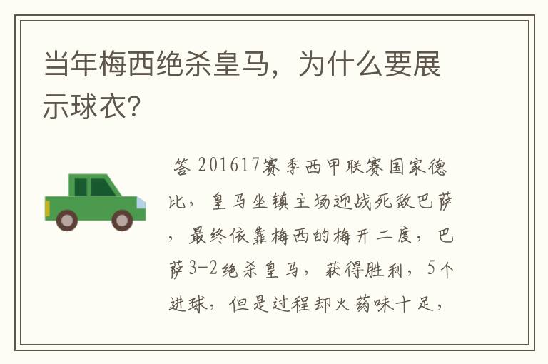 当年梅西绝杀皇马,为什么要展示球衣?