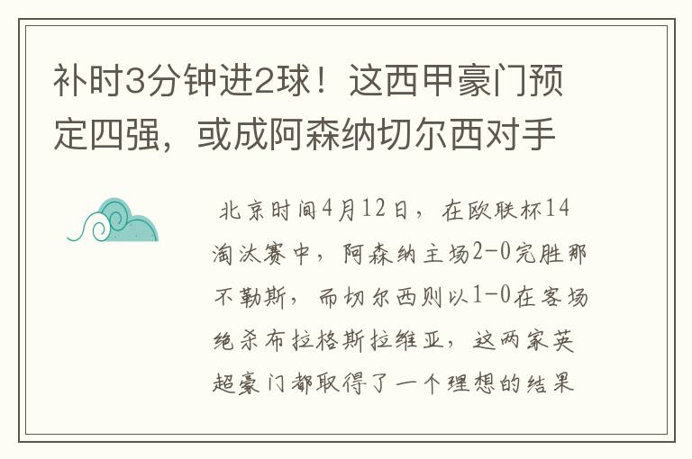 补时3分钟进2球!这西甲豪门预定四强,或成阿森纳切尔西对手?