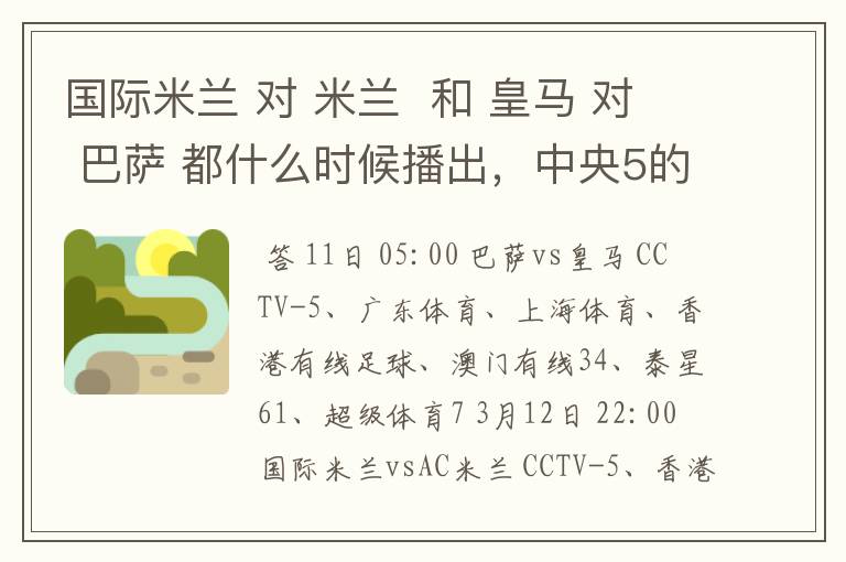 国际米兰 对 米兰 和 皇马 对 巴萨 都什么时候播出,中央5的。