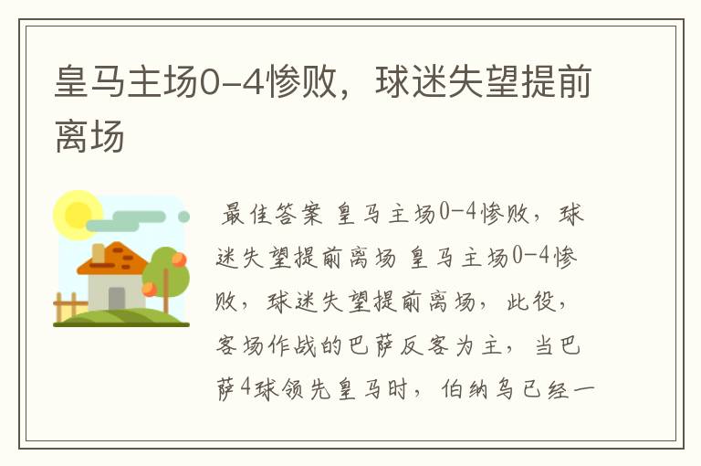 皇马主场0-4惨败,球迷失望提前离场