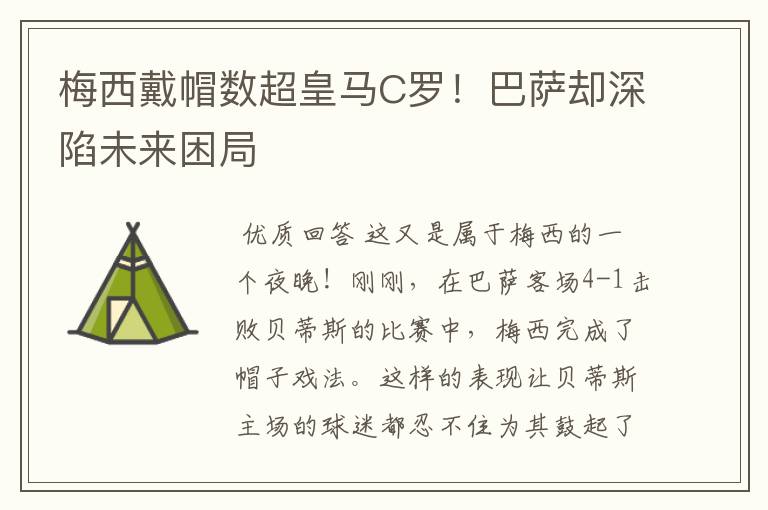 梅西戴帽数超皇马C罗!巴萨却深陷未来困局