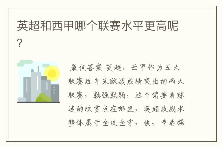 英超和西甲哪个联赛水平更高呢?