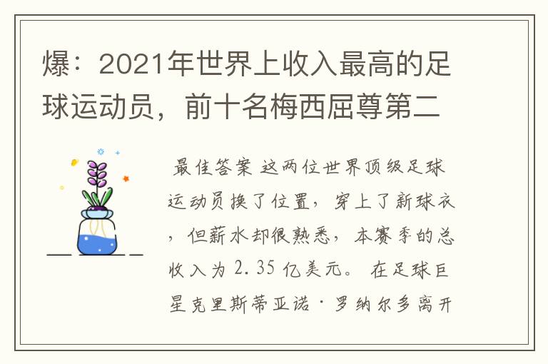 爆:2021年世界上收入最高的足球运动员,前十名梅西屈尊第二