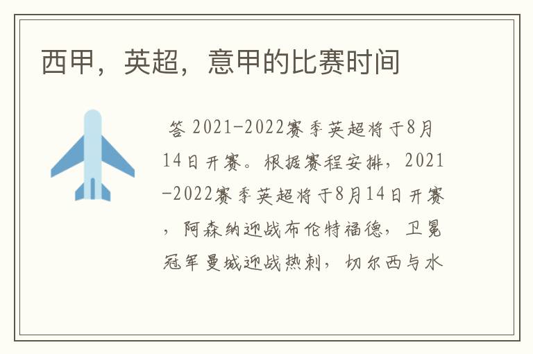 西甲,英超,意甲的比赛时间