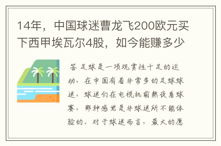 14年,中国球迷曹龙飞200欧元买下西甲埃瓦尔4股,如今能赚多少?