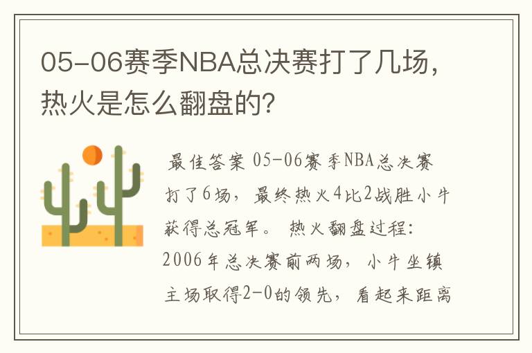 05-06赛季NBA总决赛打了几场，热火是怎么翻盘的？