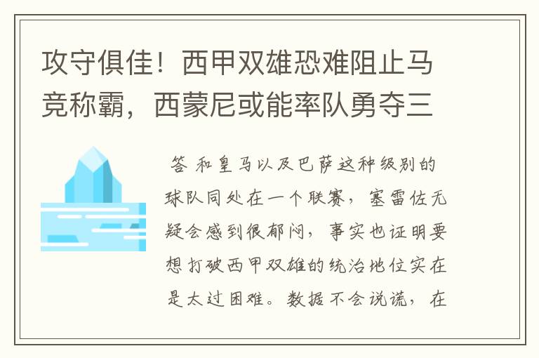 攻守俱佳!西甲双雄恐难阻止马竞称霸,西蒙尼或能率队勇夺三冠王