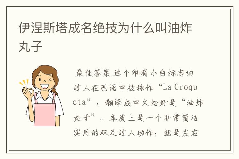伊涅斯塔成名绝技为什么叫油炸丸子