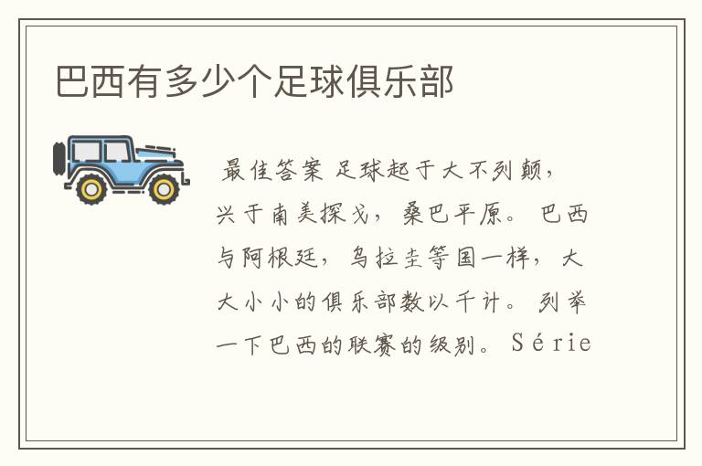 巴西有多少个足球俱乐部