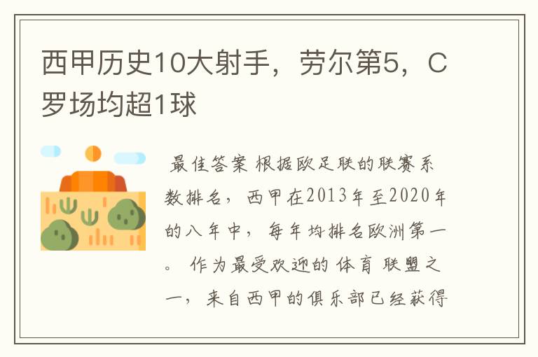 西甲历史10大射手,劳尔第5,C罗场均超1球