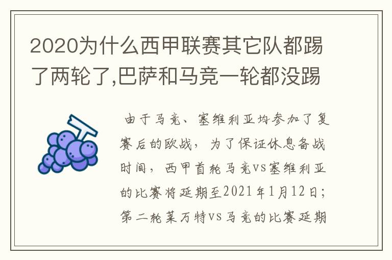 2020为什么西甲联赛其它队都踢了两轮了,巴萨和马竞一轮都没踢呢?