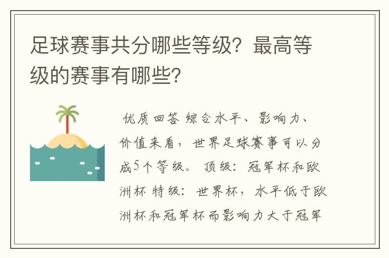 足球赛事共分哪些等级?最高等级的赛事有哪些?