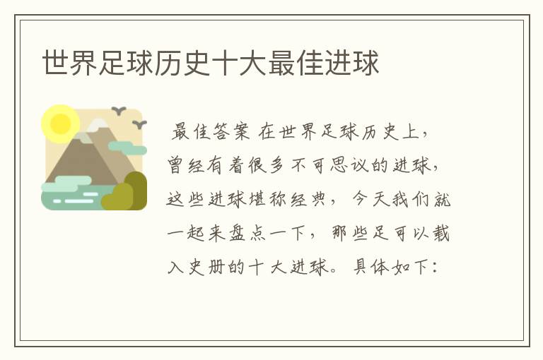 世界足球历史十大最佳进球