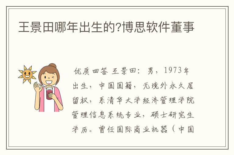王景田哪年出生的?博思软件董事