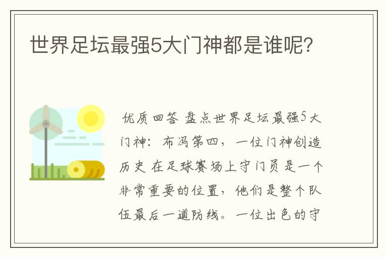 世界足坛最强5大门神都是谁呢?
