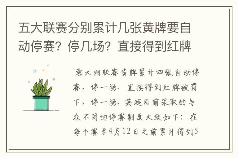 五大联赛分别累计几张黄牌要自动停赛?停几场?直接得到红牌又如何?