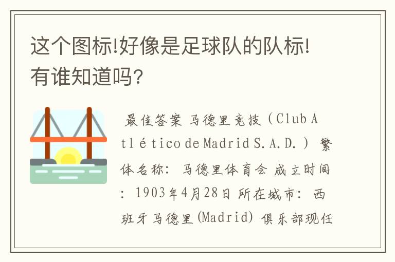 这个图标!好像是足球队的队标!有谁知道吗?