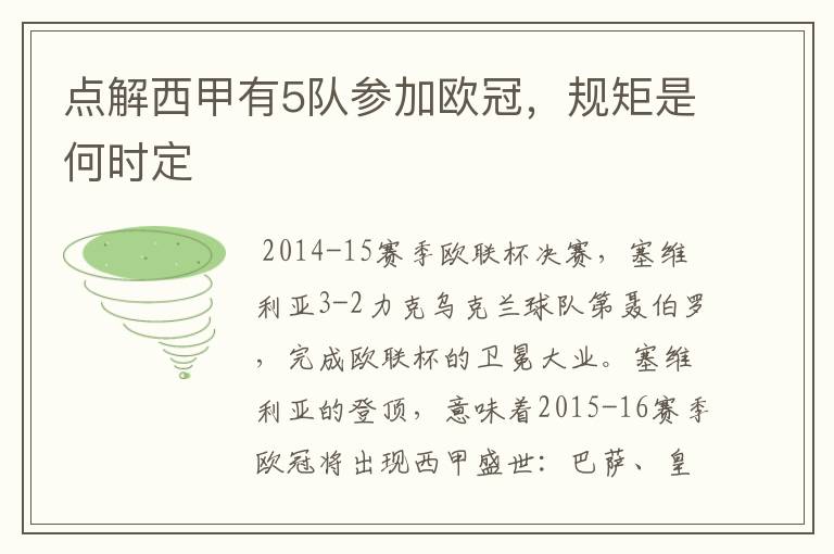 点解西甲有5队参加欧冠,规矩是何时定