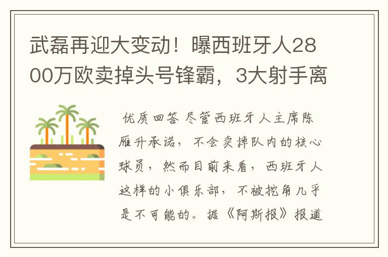 武磊再迎大变动!曝西班牙人2800万欧卖掉头号锋霸,3大射手离队