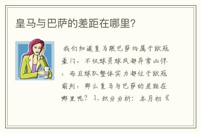 皇马与巴萨的差距在哪里?