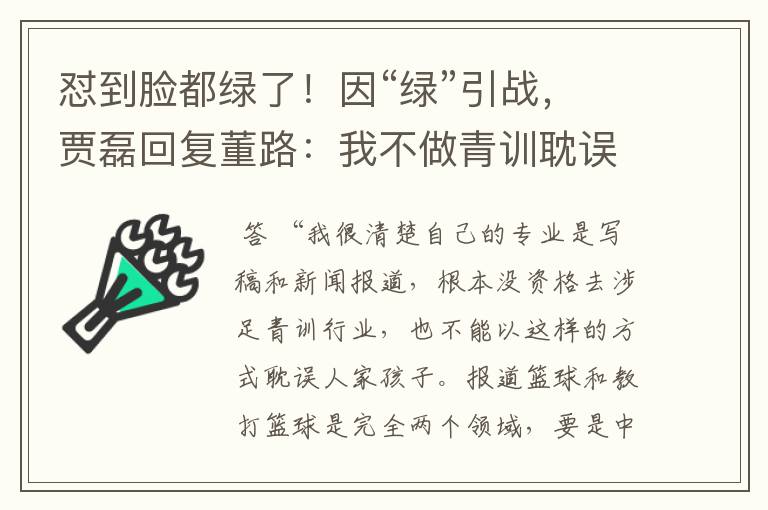 怼到脸都绿了!因“绿”引战,贾磊回复董路:我不做青训耽误孩子