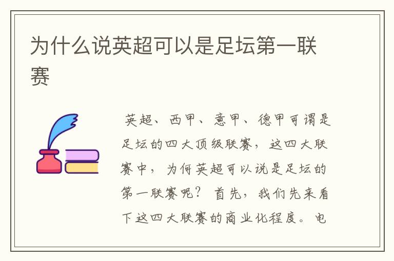 为什么说英超可以是足坛第一联赛