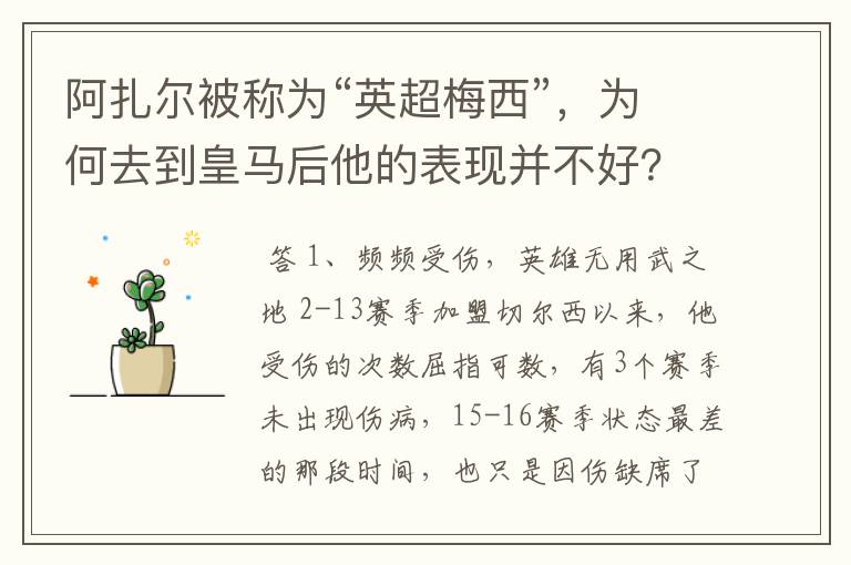 阿扎尔被称为“英超梅西”,为何去到皇马后他的表现并不好?