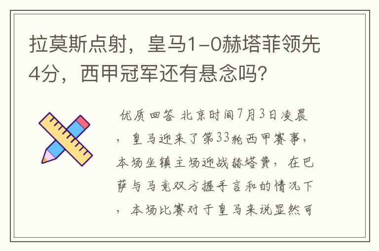 拉莫斯点射,皇马1-0赫塔菲领先4分,西甲冠军还有悬念吗?
