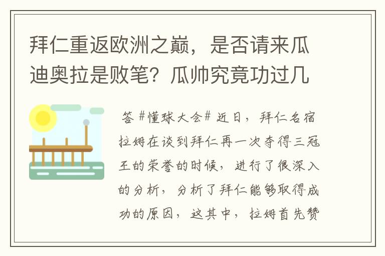 拜仁重返欧洲之巅,是否请来瓜迪奥拉是败笔?瓜帅究竟功过几何?