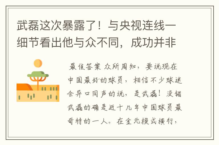 武磊这次暴露了!与央视连线一细节看出他与众不同,成功并非偶然