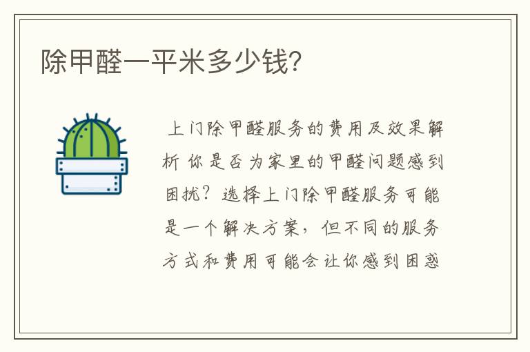 除甲醛一平米多少钱?