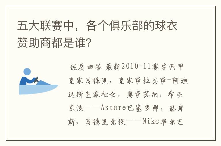 五大联赛中,各个俱乐部的球衣赞助商都是谁?