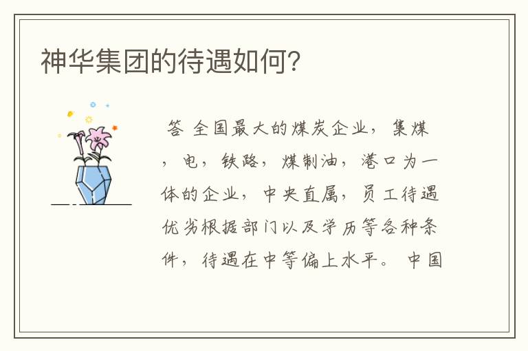神华集团的待遇如何?