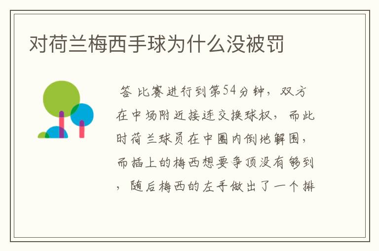 对荷兰梅西手球为什么没被罚