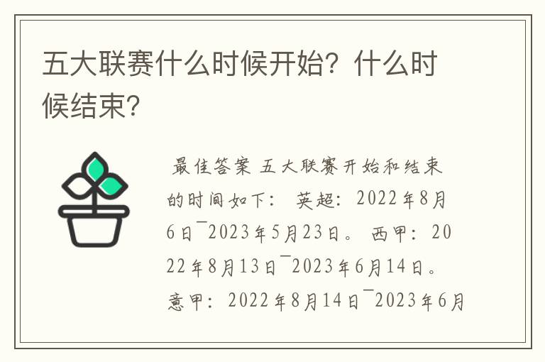 五大联赛什么时候开始？什么时候结束？