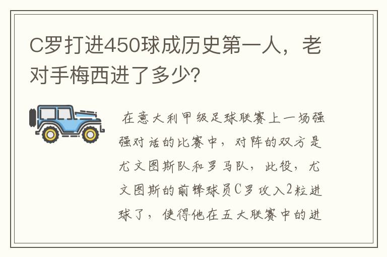C罗打进450球成历史第一人,老对手梅西进了多少?