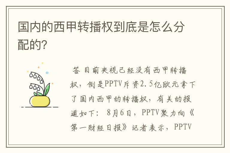 国内的西甲转播权到底是怎么分配的?