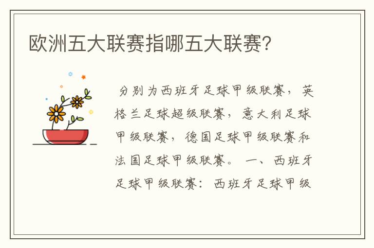 欧洲五大联赛指哪五大联赛?