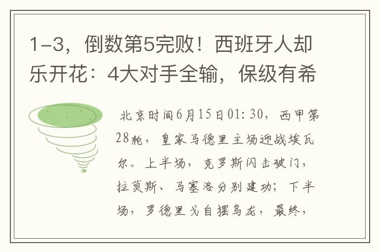 1-3,倒数第5完败!西班牙人却乐开花:4大对手全输,保级有希望