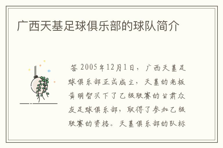 广西天基足球俱乐部的球队简介