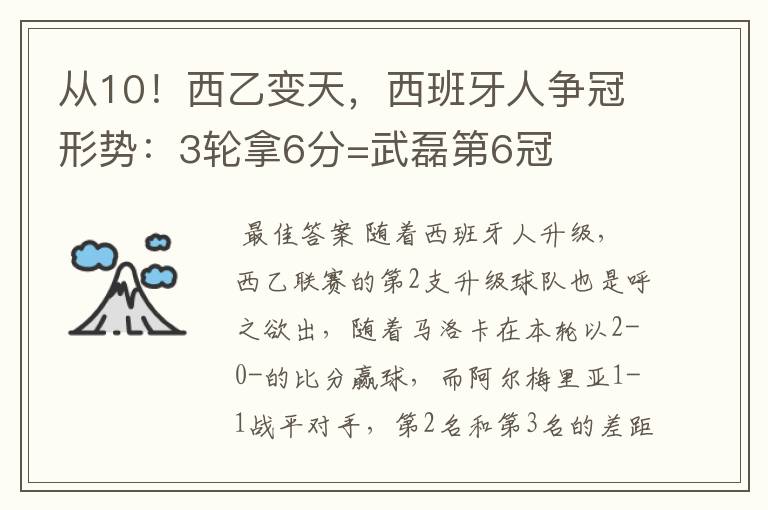 从10!西乙变天,西班牙人争冠形势:3轮拿6分=武磊第6冠