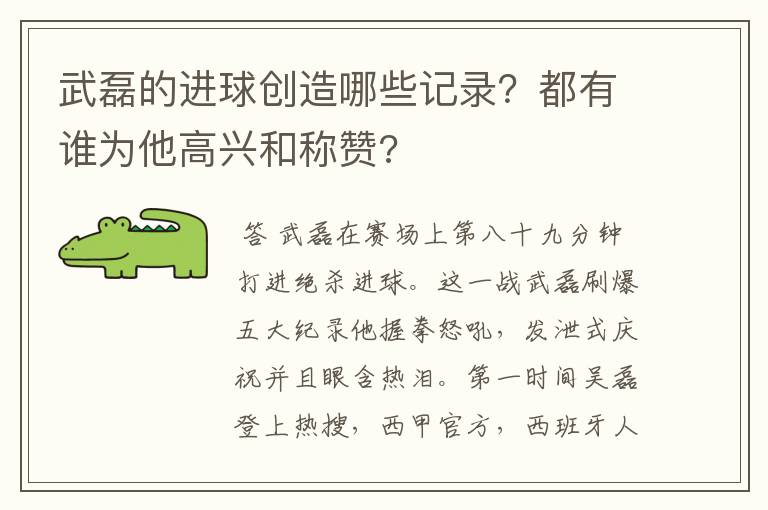 武磊的进球创造哪些记录?都有谁为他高兴和称赞?
