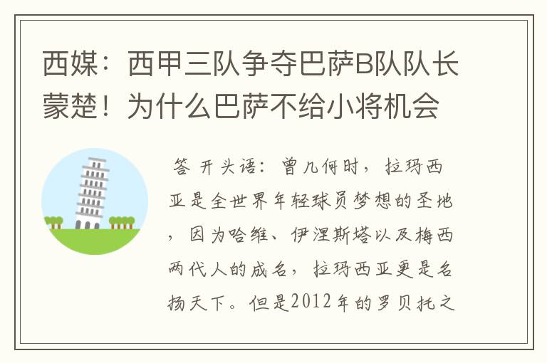 西媒:西甲三队争夺巴萨B队队长蒙楚!为什么巴萨不给小将机会?